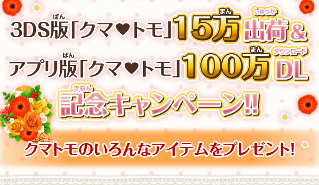 3DS版「クマトモ」15万出荷＆アプリ版「クマトモ」100万DL記念キャンペーン！