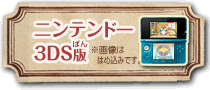 クマ・トモ体験 ニンテンドー3DS版