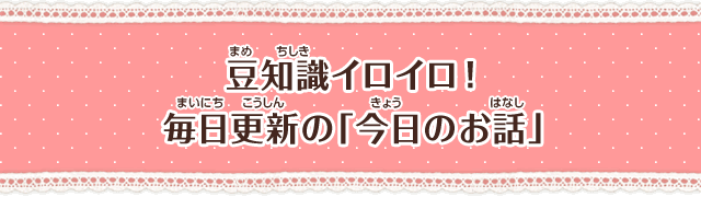 豆知識いろいろ！毎日更新の「今日のお話」