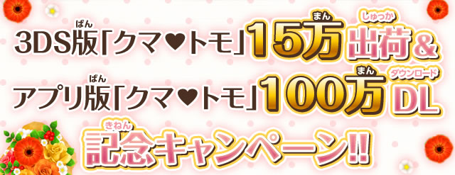 3DS版「クマトモ」15万出荷＆アプリ版「クマトモ」100万DL記念キャンペーン！
